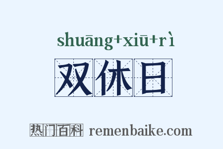 双休日是什么意思的图片